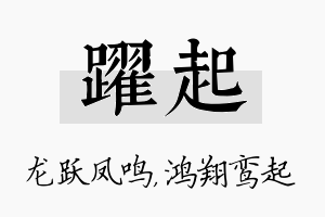 跃起名字的寓意及含义