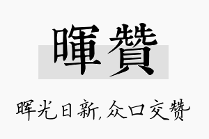 晖赞名字的寓意及含义