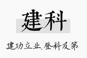 建科名字的寓意及含义