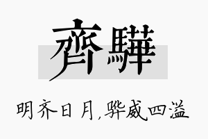 齐骅名字的寓意及含义