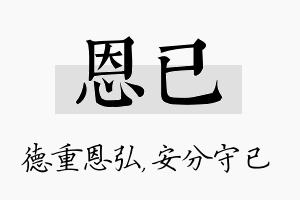 恩已名字的寓意及含义