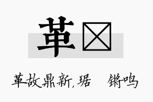 革瑀名字的寓意及含义