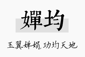 婵均名字的寓意及含义