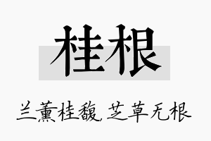 桂根名字的寓意及含义