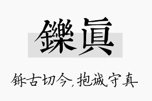 铄真名字的寓意及含义