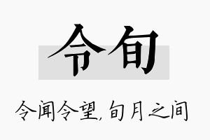 令旬名字的寓意及含义