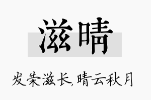 滋晴名字的寓意及含义