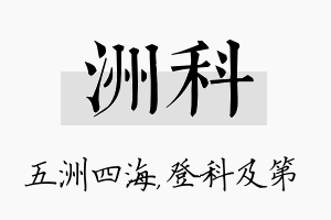 洲科名字的寓意及含义