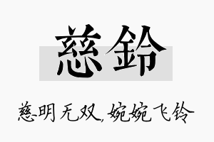 慈铃名字的寓意及含义