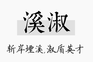 溪淑名字的寓意及含义