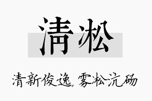 清凇名字的寓意及含义