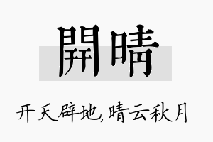 开晴名字的寓意及含义