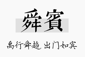 舜宾名字的寓意及含义