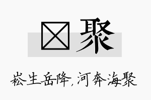 崧聚名字的寓意及含义