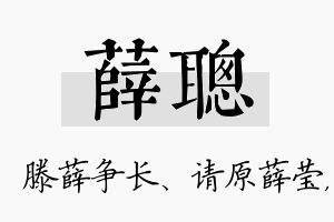 薛聪名字的寓意及含义