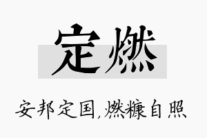 定燃名字的寓意及含义