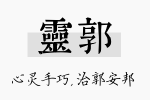 灵郭名字的寓意及含义