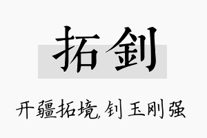 拓钊名字的寓意及含义