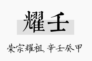 耀壬名字的寓意及含义