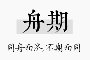 舟期名字的寓意及含义