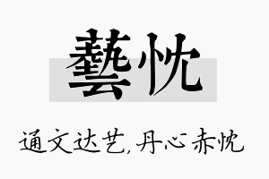 艺忱名字的寓意及含义