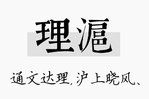 理沪名字的寓意及含义