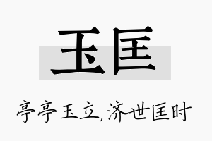 玉匡名字的寓意及含义