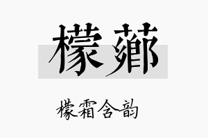 檬芗名字的寓意及含义