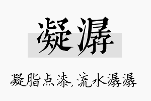 凝潺名字的寓意及含义