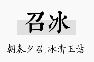 召冰名字的寓意及含义