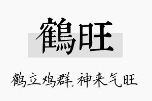 鹤旺名字的寓意及含义