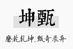 坤甄名字的寓意及含义