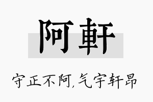 阿轩名字的寓意及含义