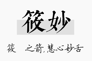 筱妙名字的寓意及含义