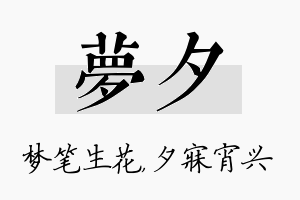 梦夕名字的寓意及含义