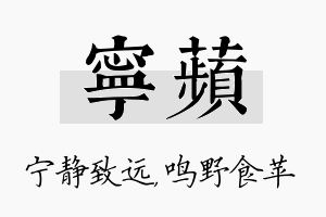 宁苹名字的寓意及含义