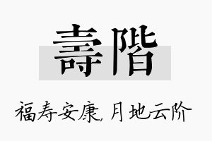 寿阶名字的寓意及含义