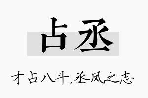 占丞名字的寓意及含义