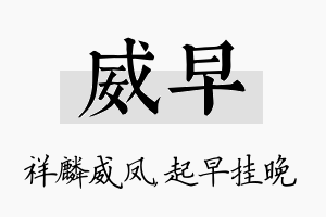 威早名字的寓意及含义