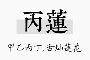 丙莲名字的寓意及含义