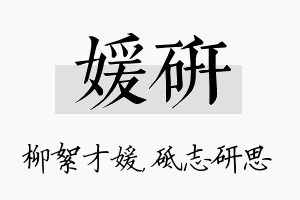 媛研名字的寓意及含义