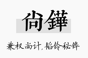 尚铧名字的寓意及含义