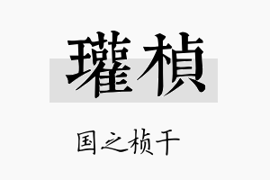 瓘桢名字的寓意及含义