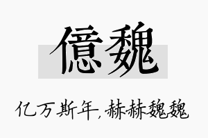 亿魏名字的寓意及含义