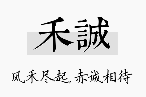 禾诚名字的寓意及含义