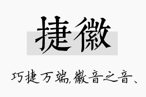 捷徽名字的寓意及含义