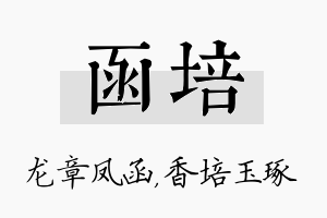 函培名字的寓意及含义