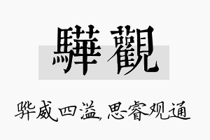 骅观名字的寓意及含义