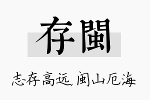 存闽名字的寓意及含义