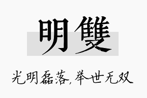 明双名字的寓意及含义